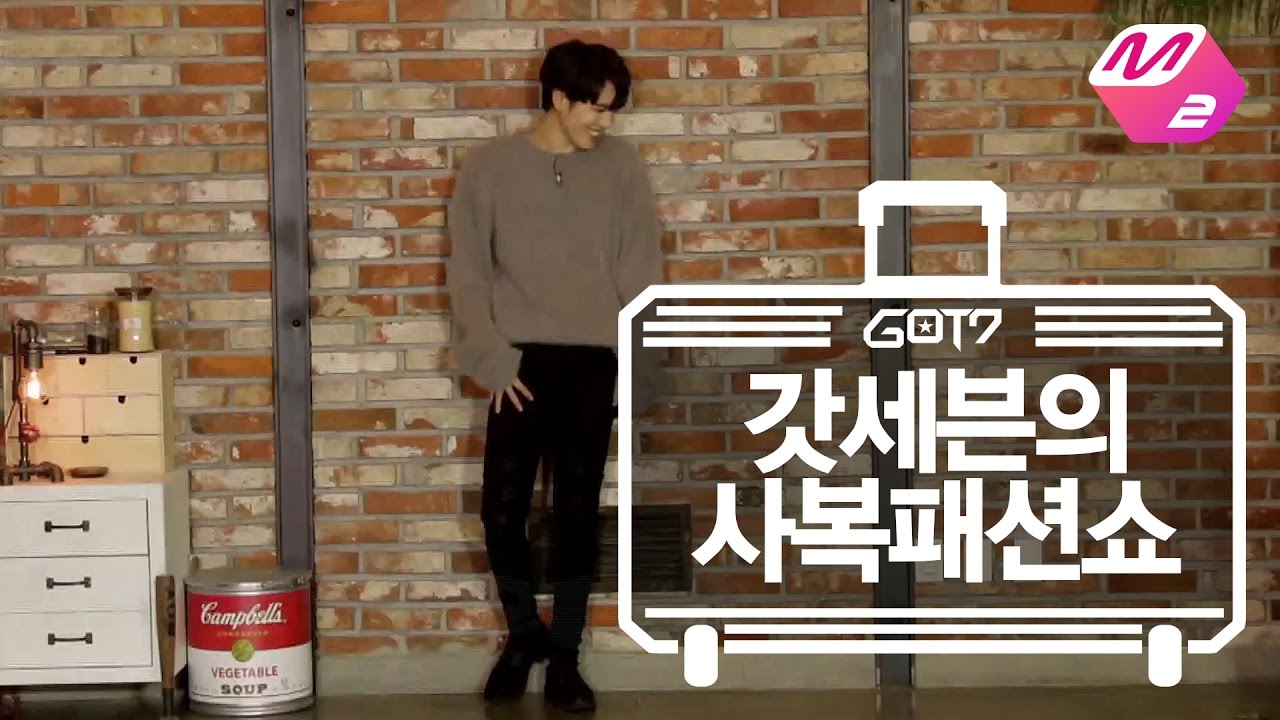 [GOT7의 하드캐리] 갓세븐의 사복패션쇼 | Ep.5-5