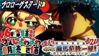 【FGO】復刻:昭和キ神計画 ぐだぐだ龍馬危機一髪！ 消えたノッブヘッドの謎 ライト版！初見さん・挨拶のみ・聞き流し・コメントいっぱい大歓迎！【ポテポ新人Vtuber/Fate/Grand order