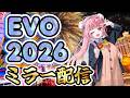 【スト6】EVO 2026 ミラー配信!! イングリッドの試遊情報求む!
