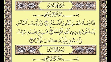 المصحف المعلم محمد صديق المنشاوى سورة النصر