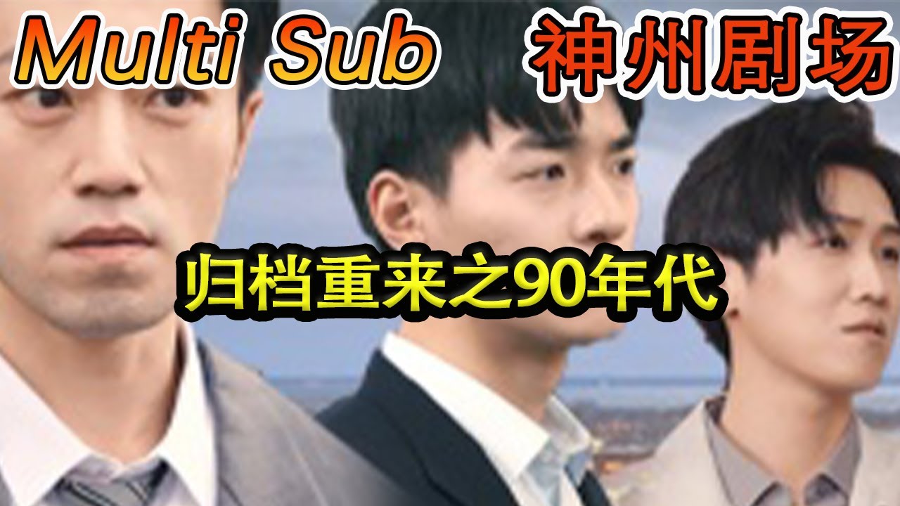 90年代重生：逆袭传奇短剧