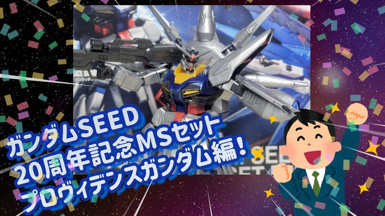機動戦士ガンダムSEED』20周年記念MSセット！】制作第二段！アラフィフ