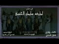 فن طبل لطيفه الحبشي mp3