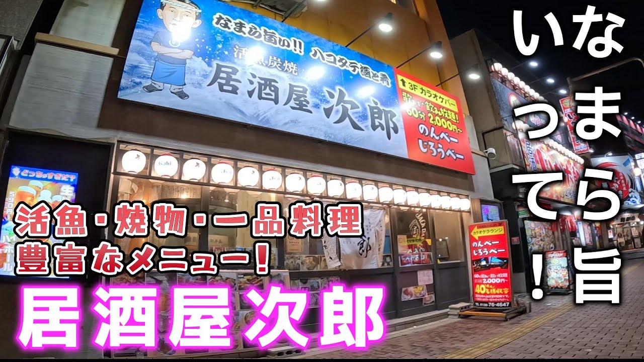 函館「居酒屋次郎」