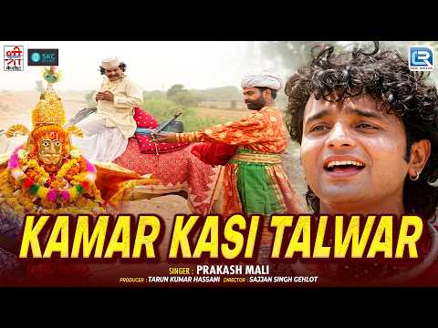 कमर कसी तलवार | Jaisal Dhadvi | Prakash Mali | Kamar Kasi Talwar | New Marwadi Devotional Song 2026
