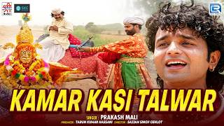 कमर कसी तलवार | Jaisal Dhadvi | Prakash Mali | Kamar Kasi Talwar | New Marwadi Devotional Song 2026