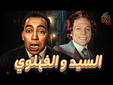 فيلم السيد والفهلوي بطولة اسماعيل يس عادل امام بدون حذف