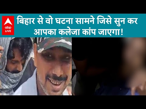 Bihar के सहरसा में स्कूल में पढ़ने वाली नाबालिग बच्ची के साथ दरिंदगी की सारी हदें पार | ABP LIVE