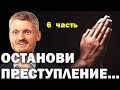 Останови преступление...  Как управлять судьбой 6 часть. Пилипенко Виталий