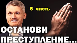 Останови преступление...  Как управлять судьбой 6 часть. Пилипенко Виталий