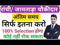 Ranchi/ jamtara choukidar ll अंतिम समय में क्या करें ll रांची जामताड़ा चौकीदार ll बस इतना करो ll
