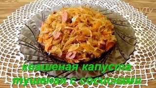 Квашеная капуста тушеная с сосисками. sauerkraut stew with sausages Квашеная капуста тушеная с сосисками. sauerkraut stew with sausages