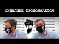 Политическая расправа за право говорить правду выглядит так. Путинский режим во всей красе