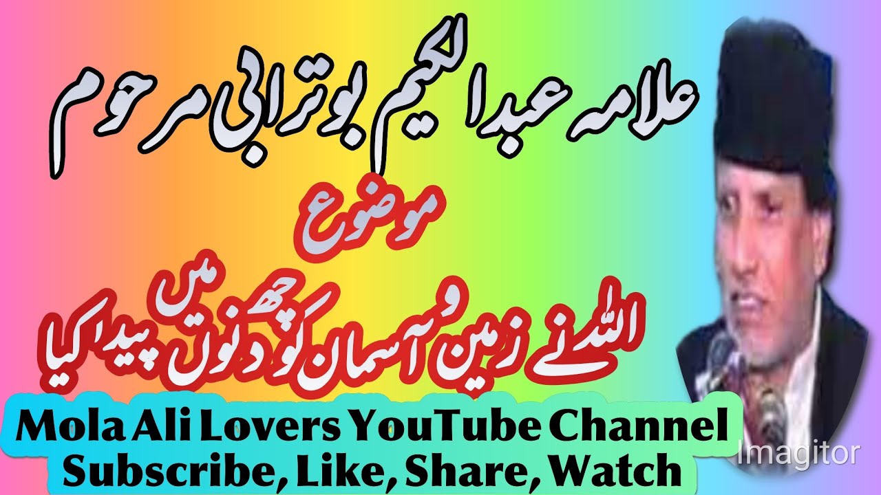 علامہ عبدالکیم بوترابی مرحوم موضوع اللہ نے زمین و آسمان کو چھ دنوں میں پیدا کیا 