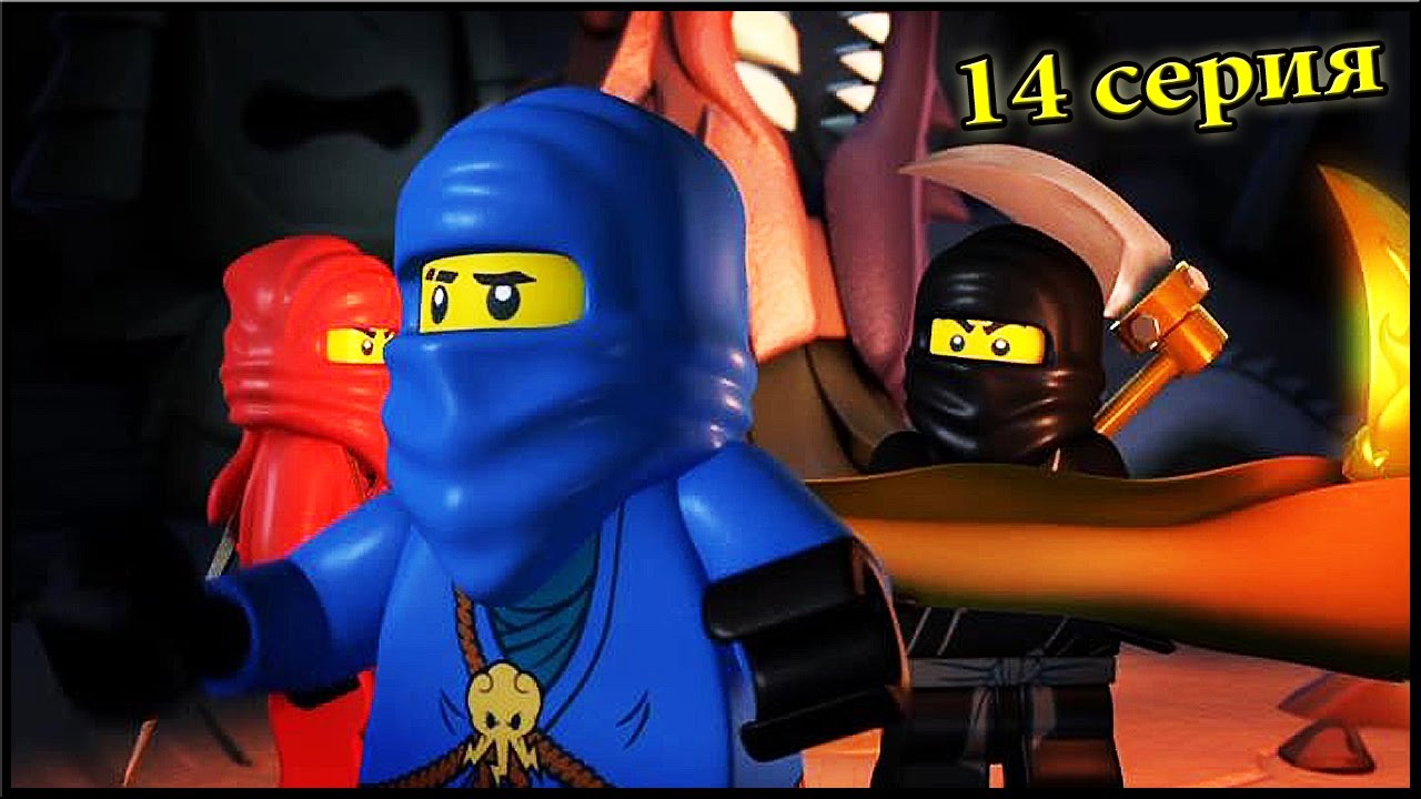 Мультик ЛЕГО НИНДЗЯГО на русском языке - 14 серия. Мультфильмы для ...