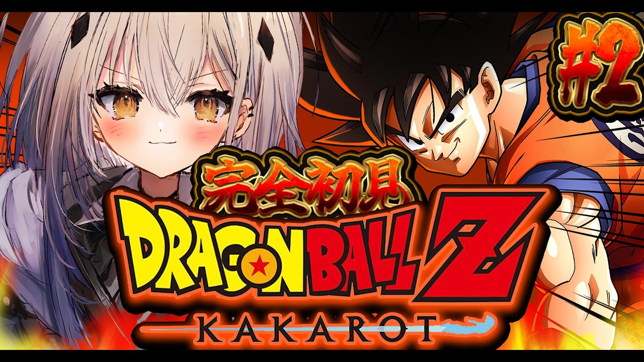 ＃2【ドラゴンボールZ:KAKAROT】完全初見！悟飯ちゃんが可愛すぎる。※ネタバレ注意【#新人vtuber ＃なるストリーム】