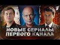 НОВЫЕ СЕРИАЛЫ ПЕРВОГО КАНАЛА 2023 | 10 Самых новых Русских сериалов Первого канала