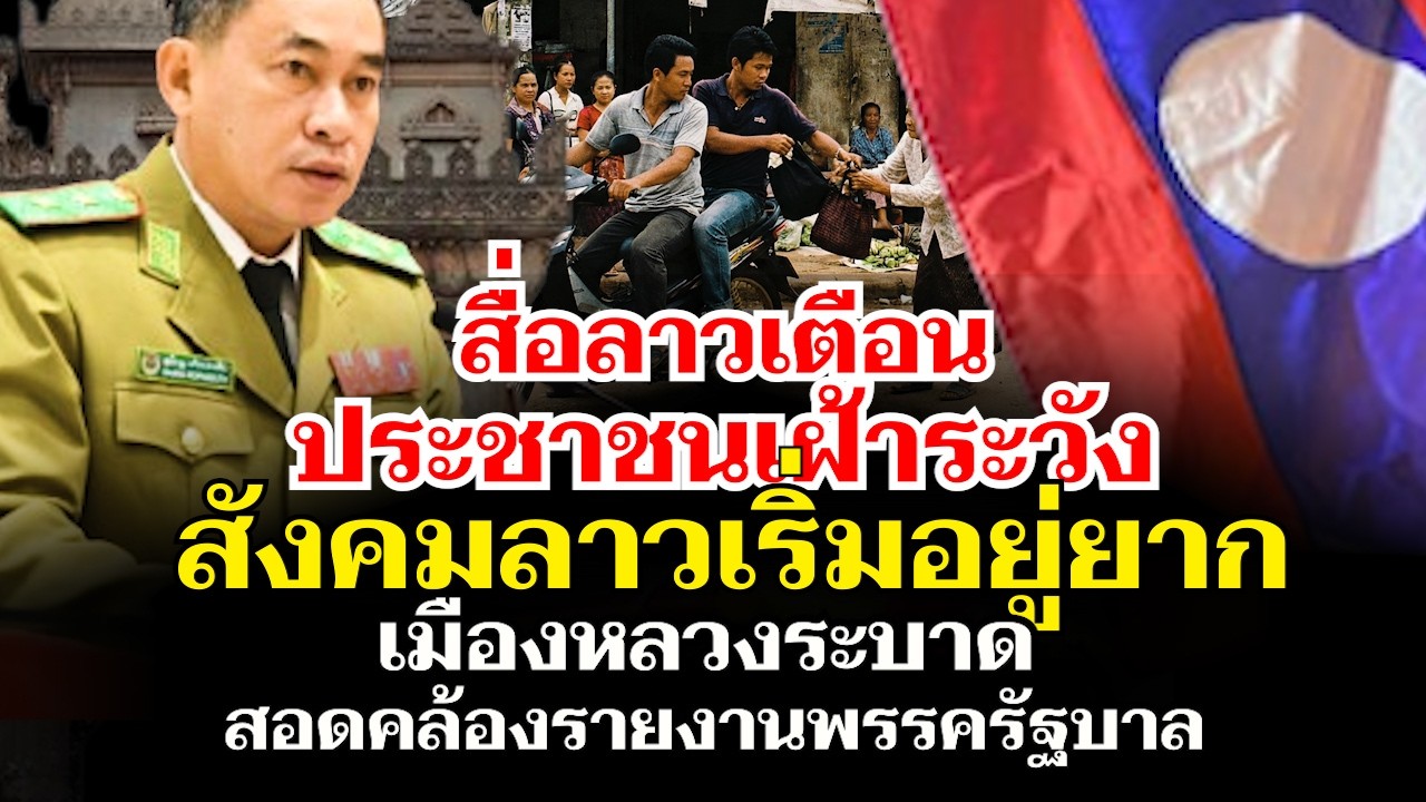 ด่วน! สังคมลาวเริ่มไม่ปกติ สื่อออกโรงเตือน! สอดคล้องกับรายงานของพรรครัฐบาล