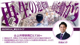 20250514_駅立ちライブ@上井草駅 1730～1930