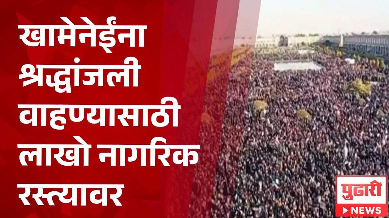 Pudhari News | खामेनेईना श्रद्धांजली वाहण्यासाठी लाखो नागरिक रस्त्यावर