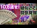【パチンコ恐怖症2】10万負けたアノ店で北斗無双リベンジ! #パチンコで生きていく51