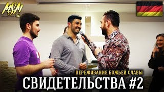 СВИДЕТЕЛЬСТВА ИЗ ГЕРМАНИИ #2 | Переживания Божьей Славы