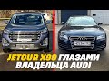 Jetour X90 хотел порвать мой Audi A7 б/у, но полного привода не хватило.