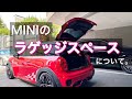 ＃３３　MINIのラゲッジスペースについて。　F56JCW　ミニクーパー３ドア　JohnCooperWorks。