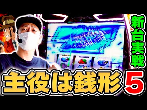 【銭形5】サトシーニョが歴代最強スペックの銭形を打つとこうなる[スマスロ][スロット][パチスロ]
