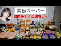 【業務スーパー】 爆買い‼️2万分‼️帰国後すぐ食べたかったお気に入り‼️{業スー#61}