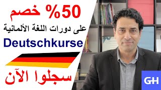 Deutschkurse online  عروض على دورات اللغة ألألمانية  المباشرة