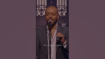 تامر عاشور انا عشت معاك حكايات 