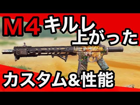 CODモバイル　安定しすぎてキルレが上がったＭ４のカスタムと性能を紹介します！