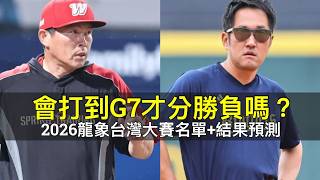 史丹利逐位拆解龍象 32 人名單並預測味全 G7 封王