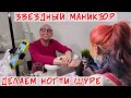 Маникюр Шуре / Первый маникюр звезде в прямом эфире