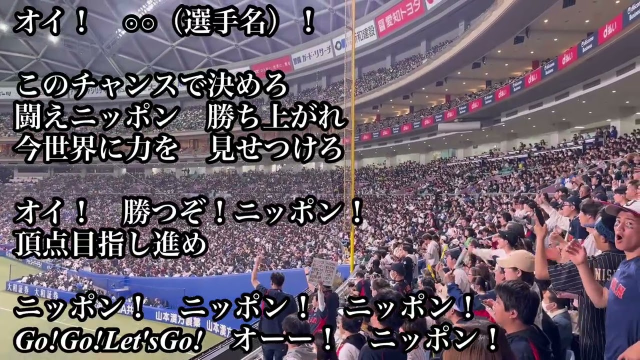【WBC2026】侍ジャパン 闘えニッポン チャンステーマ