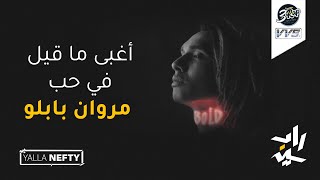 Yalla Nefty #3 | يلا نفتي - أغبى ما قيل في حب مروان بابلو