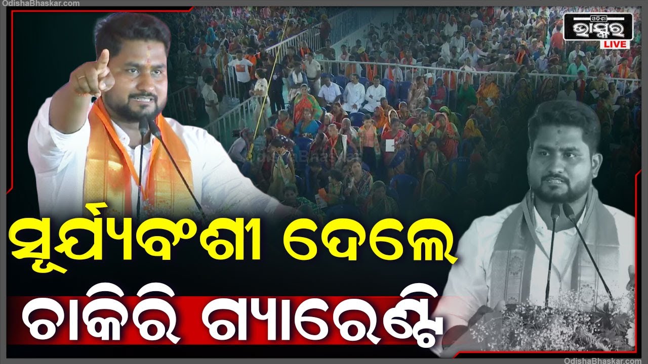 ଧାମନଗରରେ ବିଜେପିର ବିଜୟ ସଂକଳ୍ପ ସମାବେଶରେ ନିଯୁକ୍ତି ଗ୍ୟାରେଣ୍ଟି ଦେଲେ ସୂର୍ଯ୍ୟବଂଶୀ ସୂରଜ