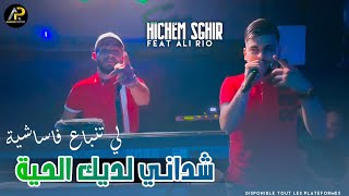 Cheb Hichem Sghir 2023 • شداني ديك الحية - Li Tanba3 Fasachiya ( Avec Ali Rio ) Clip Vidéo Officiel