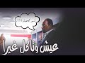 تحميلة ع روح الن عنع عيش وتاكل غيرا Eich W Tekol Ghayra 