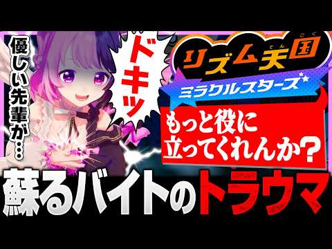 リズム天国でバイトのトラウマが蘇るぷるる【天鬼ぷるる/切り抜き/リズム天国ミラクルスターズ】