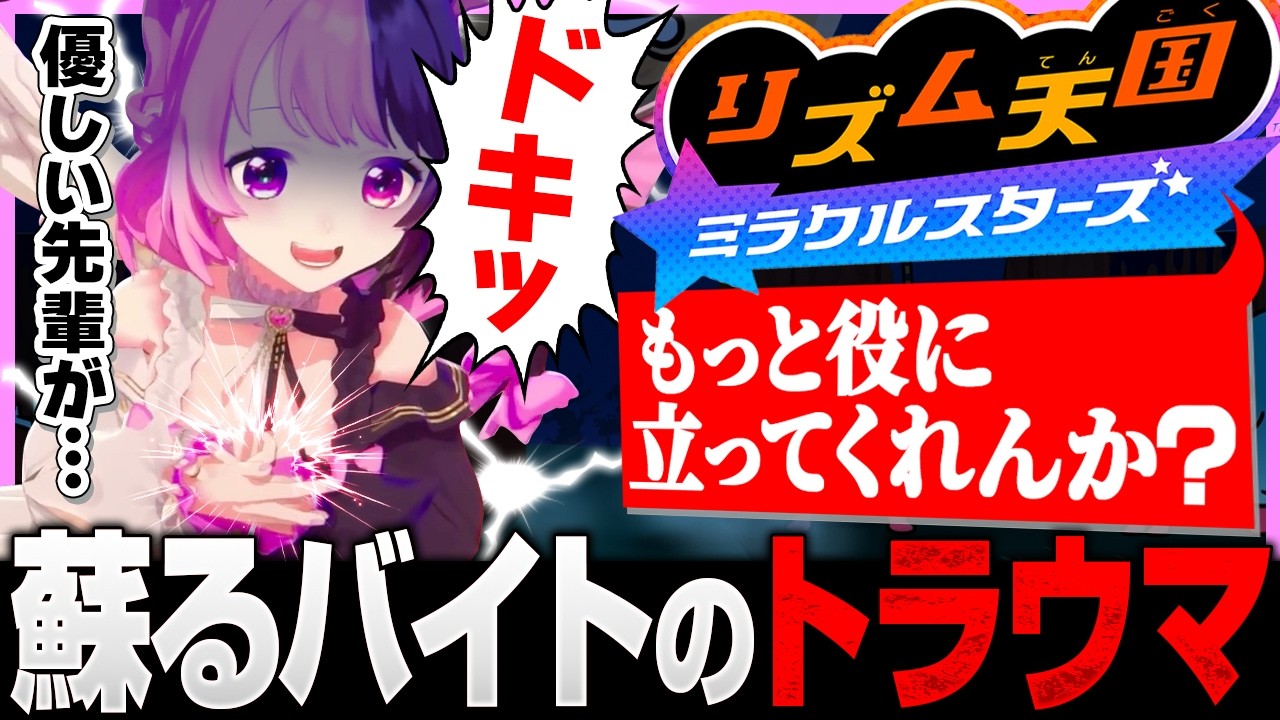 リズム天国でバイトのトラウマが蘇るぷるる【天鬼ぷるる/切り抜き/リズム天国ミラクルスターズ】