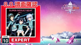 8.0) SUPER RESULT BEAT vol.1 [EXPERT 10] (譜面確認) [CHUNITHM