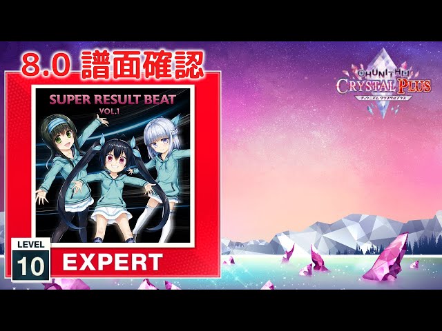8.0) SUPER RESULT BEAT vol.1 [EXPERT 10] (譜面確認) [CHUNITHM