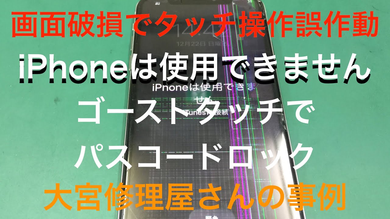 タッチ誤作動 ゴーストタッチが発生すると Iphoneは使用できません になってしまうことがあります 画面破損 Youtube