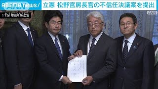 立憲　松野官房長官の不信任案を提出「内閣の情報発信　完全に機能停止」(2023年12月11日)