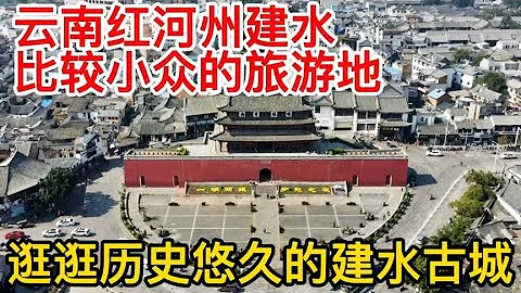 分享云南一个小众旅游地，红河州建水，来逛逛历史悠久的建水古城【痒痒看世界】 - 天天要闻