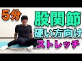 【股関節を柔らかくするストレッチ!】5分ストレッチ!ガッチガチになった股関節を柔らかく!