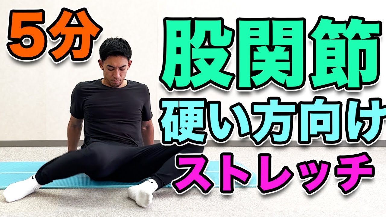 股関節を柔らかくするストレッチ！】5分ストレッチ！ガッチガチになっ