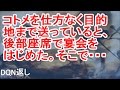【クソコトメ】コトメを仕方なく目的地まで送っていると、後部座席で宴会をはじめた。私「……（どっから出てきたんだ…その酒とつまみ）」そこで・・・【DQN返し】